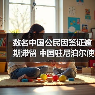 数名中国公民因签证逾期滞留 中国驻尼泊尔使馆郑重提醒