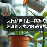 文旅新探丨赴一场海河河畔的艺术之约 感受城市“文化韵律”（图4）