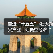 奋进“十五五”·壮大新兴产业｜让低空经济“管得住、放得开、飞得稳”（图2）