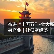 奋进“十五五”·壮大新兴产业｜让低空经济“管得住、放得开、飞得稳”（图3）