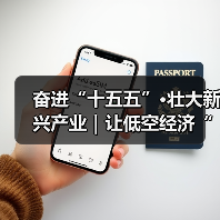 奋进“十五五”·壮大新兴产业｜让低空经济“管得住、放得开、飞得稳”（图4）