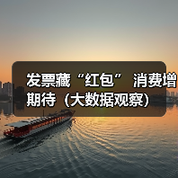 有奖发票激活消费热情，拉动民生领域消费增长