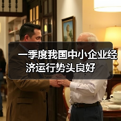 一季度我国中小企业经济运行势头良好(图4) 一季度我国中小企业经济运行势头良好(图4)