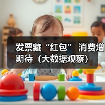 发票藏“红包” 消费增期待（大数据观察）（图4）