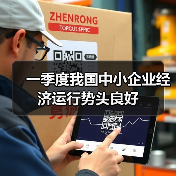 一季度我国中小企业经济运行势头良好(图3) 一季度我国中小企业经济运行势头良好(图3)