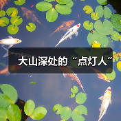 大山深处的“点灯人”（图3）