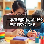 一季度我国中小企业经济运行势头良好(图2) 一季度我国中小企业经济运行势头良好(图2)