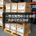 一季度我国中小企业经济运行势头良好(图1) 一季度我国中小企业经济运行势头良好(图1)