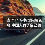 当“T”字构型闪耀苍穹 中国人有了自己的“太空家园”！（图3）