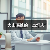 大山深处的“点灯人”（图4）