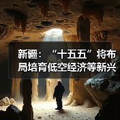 新疆：“十五五”将布局培育低空经济等新兴产业（图4）