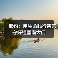 邢钧：用生命践行诺言 守好祖国南大门（图2）