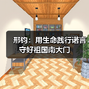邢钧：用生命践行诺言 守好祖国南大门（图3）