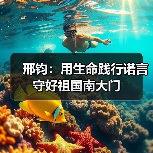 三沙市干部群众坚守海疆边境，邢钧因公殉职