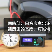 国防部:日方应拿出正视历史的态度、真诚悔罪的行动(图1) 国防部:日方应拿出正视历史的态度、真诚悔罪的行动(图1)
