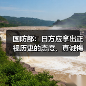 国防部:日方应拿出正视历史的态度、真诚悔罪的行动(图2) 国防部:日方应拿出正视历史的态度、真诚悔罪的行动(图2)