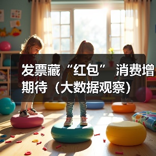 发票藏“红包” 消费增期待（大数据观察）（图2）