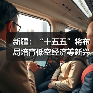 新疆：“十五五”将布局培育低空经济等新兴产业（图3）