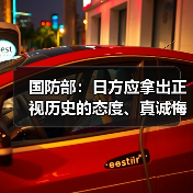 国防部:日方应拿出正视历史的态度、真诚悔罪的行动(图4) 国防部:日方应拿出正视历史的态度、真诚悔罪的行动(图4)