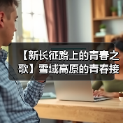 00后师范生接力西部教育报国 川藏高原绽放青春光彩