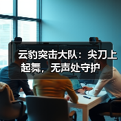 云豹突击大队:尖刀上起舞,无声处守护(图3) 云豹突击大队:尖刀上起舞,无声处守护(图3)