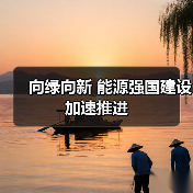 向绿向新 能源强国建设加速推进（图2）