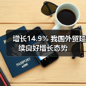 增长14.9% 我国外贸延续良好增长态势(图2) 增长14.9% 我国外贸延续良好增长态势(图2)