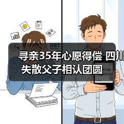 寻亲35年心愿得偿 四川失散父子相认团圆(图1) 寻亲35年心愿得偿 四川失散父子相认团圆(图1)