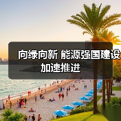 向绿向新 能源强国建设加速推进（图3）