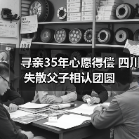 寻亲35年心愿得偿 四川失散父子相认团圆（图3）