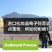 进口化妆品电子标签试点落地，将如何影响1700多亿大市场？（图3）