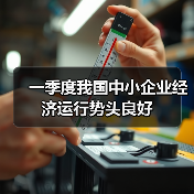 一季度我国中小企业经济运行势头良好（图2）