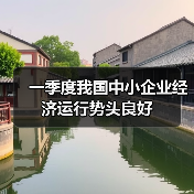 一季度我国中小企业经济运行势头良好（图4）