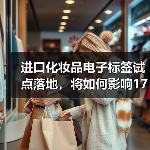 进口化妆品电子标签试点落地，将如何影响1700多亿大市场？（图4）