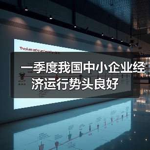 一季度我国中小企业经济运行势头良好（图3）