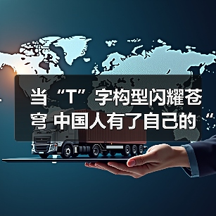 当“T”字构型闪耀苍穹 中国人有了自己的“太空家园”！（图3）