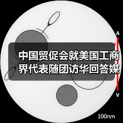 中美工商界深化合作 共促全球供应链稳定