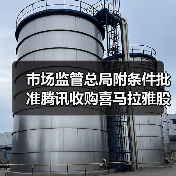 市场监管总局：腾讯收购喜马拉yah案附限制性条件