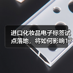 进口化妆品电子标签试点落地,将如何影响1700多亿大市场?(图2) 进口化妆品电子标签试点落地,将如何影响1700多亿大市场?(图2)