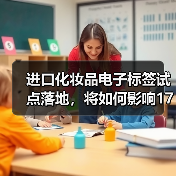 进口化妆品电子标签试点落地,将如何影响1700多亿大市场?(图1) 进口化妆品电子标签试点落地,将如何影响1700多亿大市场?(图1)