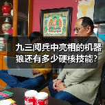 九三阅兵中亮相的机器狼还有多少硬核技能?总设计师揭秘(图3) 九三阅兵中亮相的机器狼还有多少硬核技能?总设计师揭秘(图3)