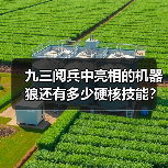 九三阅兵中亮相的机器狼还有多少硬核技能?总设计师揭秘(图2) 九三阅兵中亮相的机器狼还有多少硬核技能?总设计师揭秘(图2)