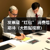 有奖发票激活消费市场，市民惊喜频现