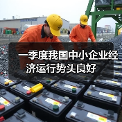 一季度我国中小企业经济运行势头良好（图3）