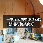 一季度我国中小企业经济运行势头良好（图2）