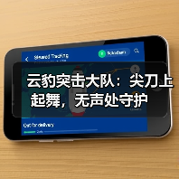 云豹突击大队：尖刀上起舞，无声处守护（图2）
