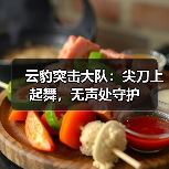 云豹突击大队：尖刀上起舞，无声处守护（图3）