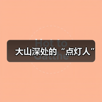 大山深处的“点灯人”（图3）