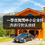 一季度我国中小企业经济运行势头良好（图4）