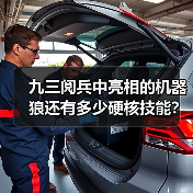 九三阅兵中亮相的机器狼还有多少硬核技能?总设计师揭秘(图4) 九三阅兵中亮相的机器狼还有多少硬核技能?总设计师揭秘(图4)